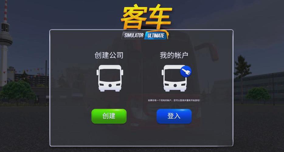 公司公交模拟器下载缩略图
