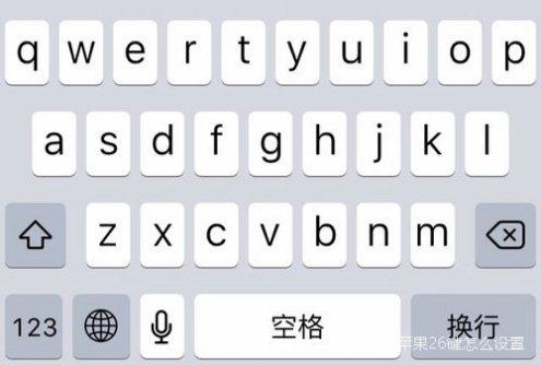 苹果键盘26键怎么设置