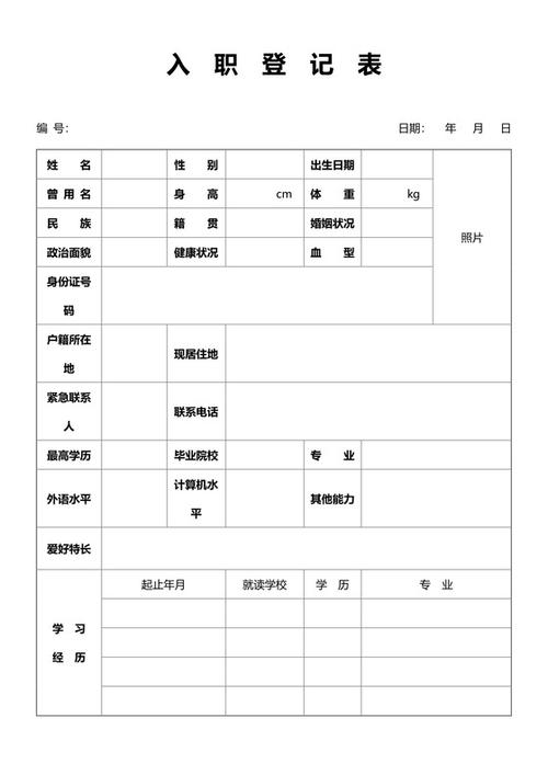 员工入职表