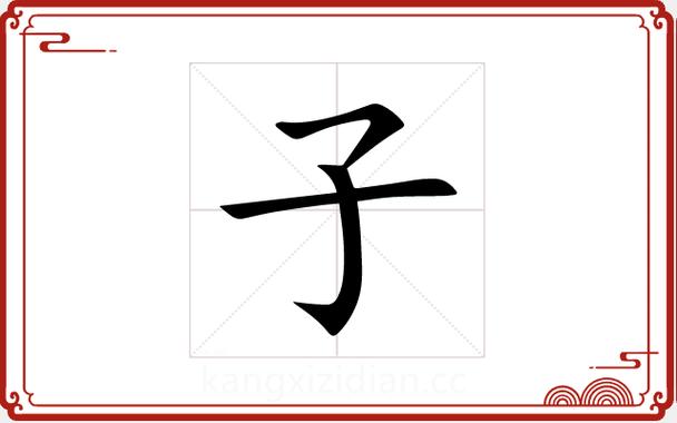 子字五行属什么