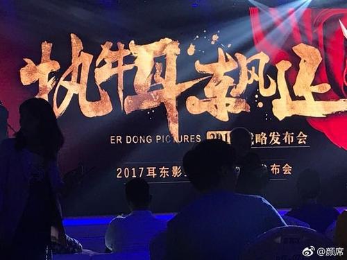 耳东影业