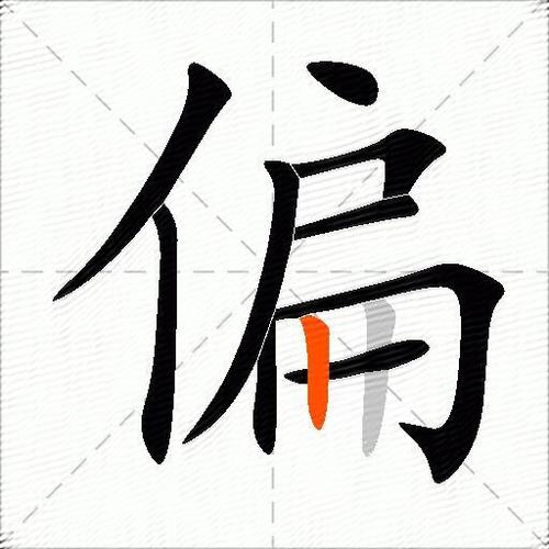 一加偏旁组成新字组词图标