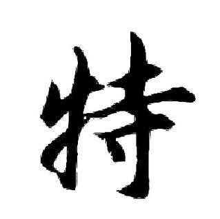 特字的各种字体