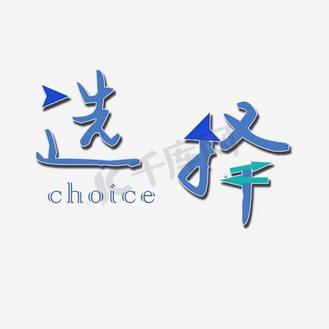选艺术字怎么写