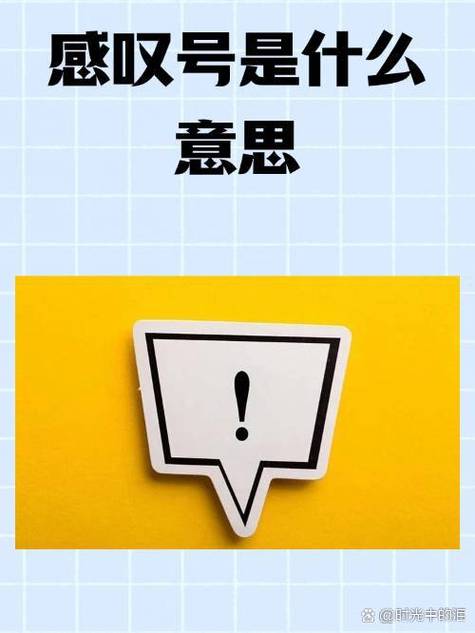 感叹表示什么意思缩略图