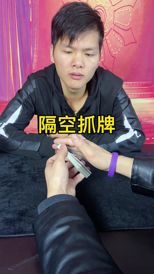 空中抓牌揭秘