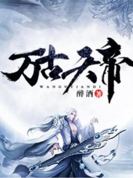 万古天帝第一神李天命沐晴晴