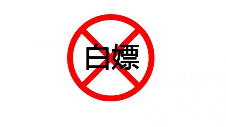 男女关系白嫖什么意思