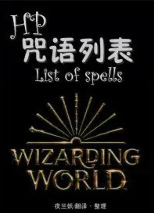 西方魔法咒语