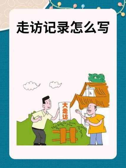 入户走访情况记录内容怎么写