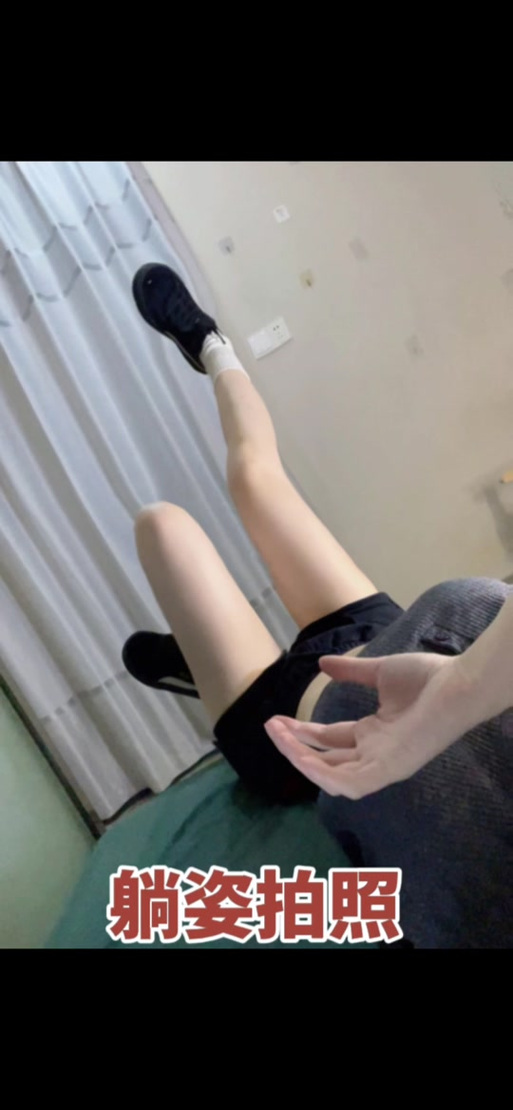 躺着拍照姿势截图