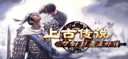 魔剑录续
