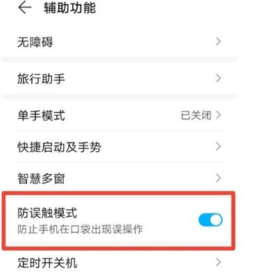 华为防误触模式是什么