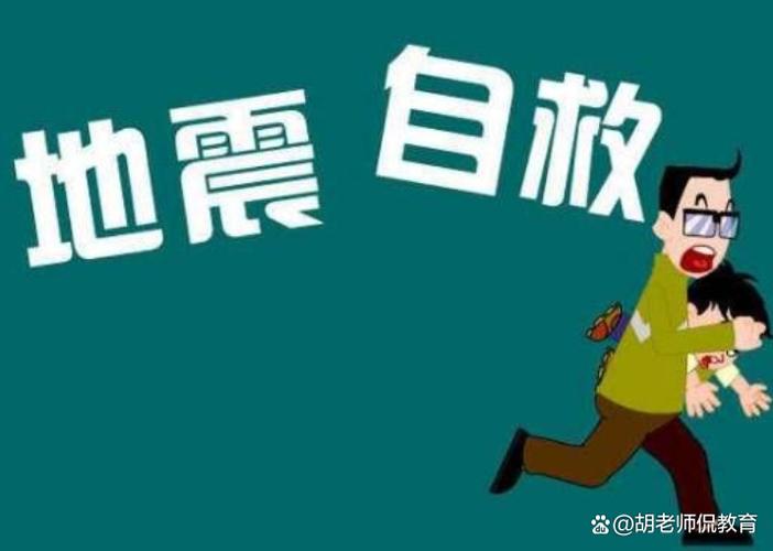 地震逃生口诀