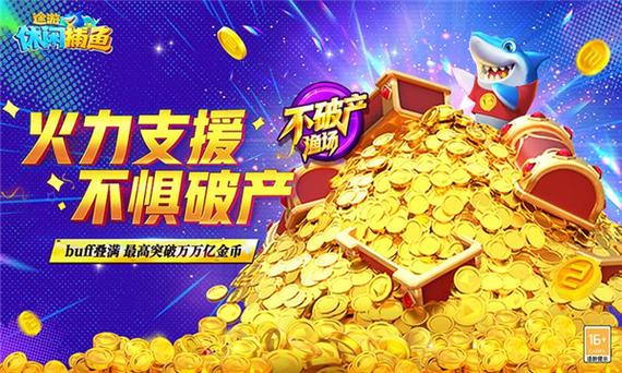途游休闲捕鱼高爆版