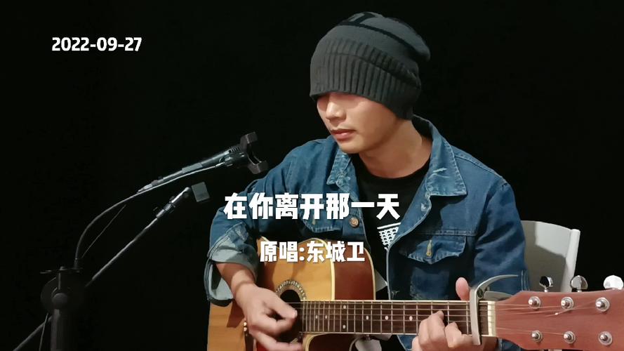 在你离开那一天原唱