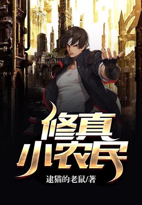 修仙小农民柏小北花羞落