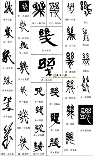 几的繁体字