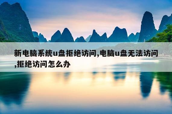 无法访问u盘拒绝访问缩略图