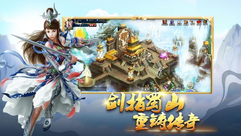 蜀山传奇手游官网游戏截图