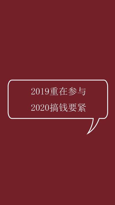 2019重在参与2020重在搞钱