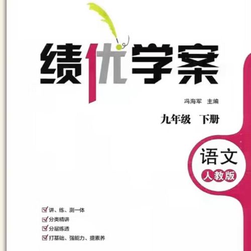绩优学案七年级上册语文人教版图标