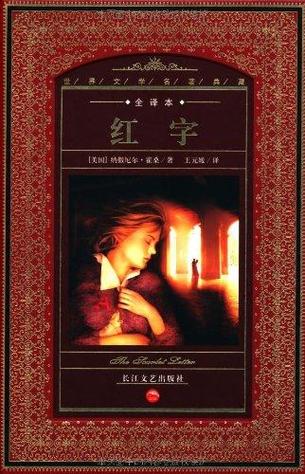 红字小说给我的启发