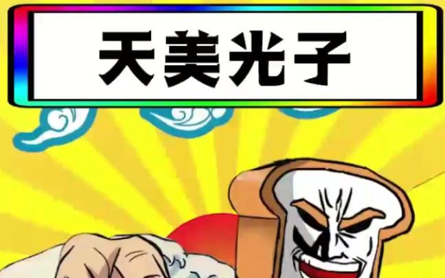 天美和光子