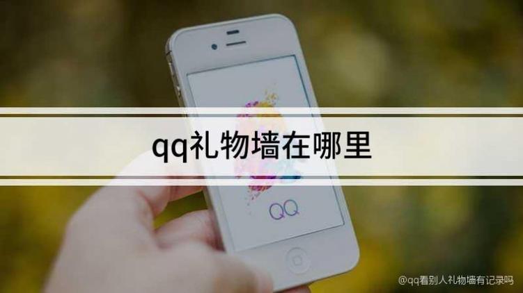 qq空间礼物墙在哪里