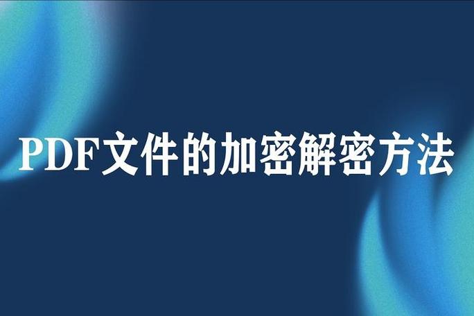 别人加密的pdf文件如何解密啊