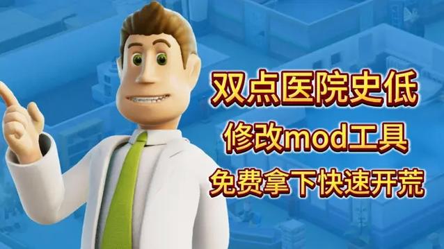 双点医院MOD作弊菜单下载缩略图
