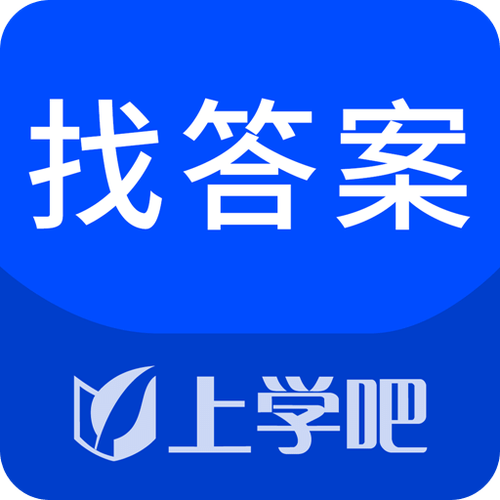 上学吧找答案能搜多少题缩略图