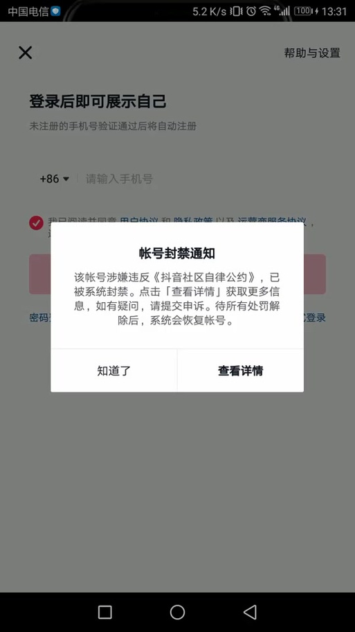 被永久封号的抖音号还能解封吗截图