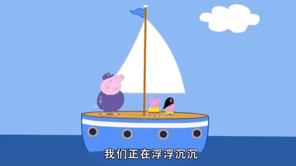 小猪佩奇猪爷爷的船截图