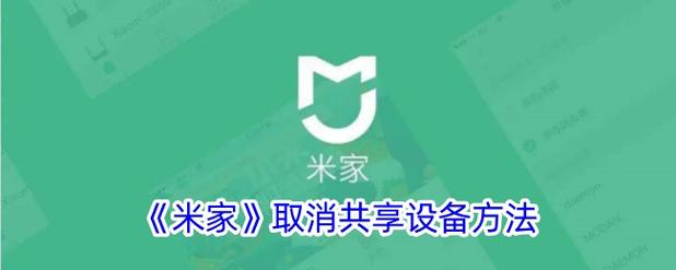 米家取消家庭成员共享的方法