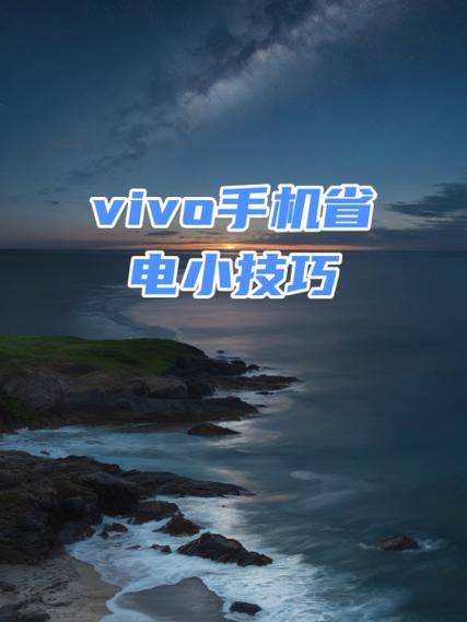 vivo手机要关掉哪些更省电