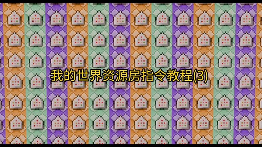 我的世界怎么用指令生成资源房间