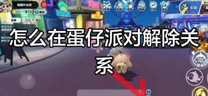 蛋仔亲密关系怎么解除截图