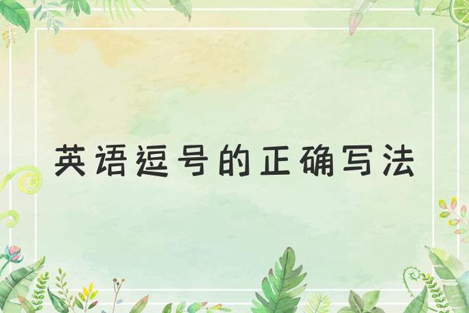 逗号可不可以写在最前面