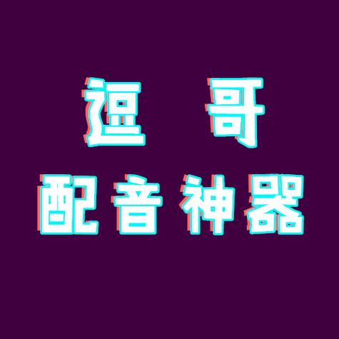 逗哥配音神器pro永久破解
