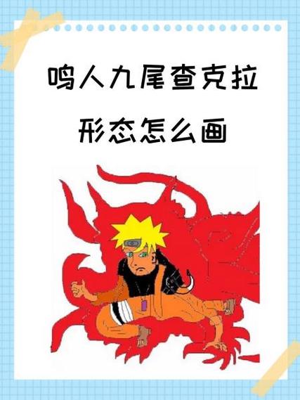 鸣人怎么变九尾缩略图