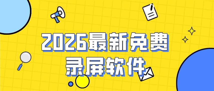 永久免费录屏缩略图