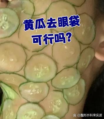 黄瓜去眼袋的正确方法