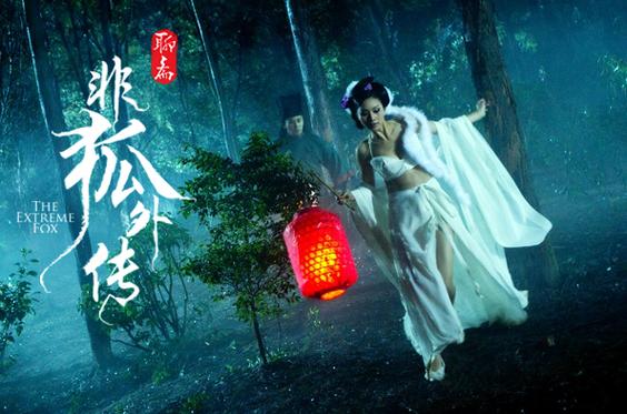 非狐外传旧版