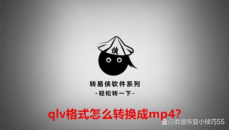 qlv文件怎么转格式