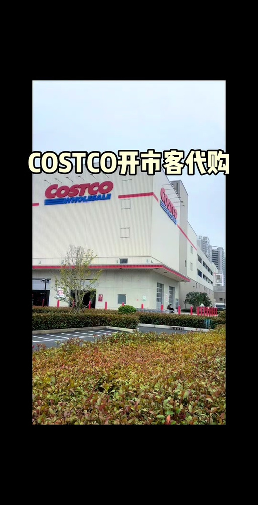 天津有costco店吗
