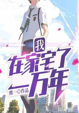 宅小说缩略图