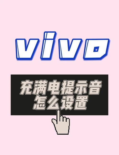 怎么设置充满电了有铃声提示
