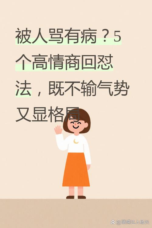 女生说你有病高情商回复