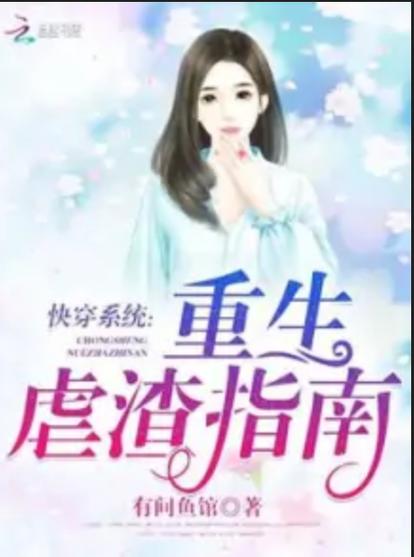 快穿之虐渣指南